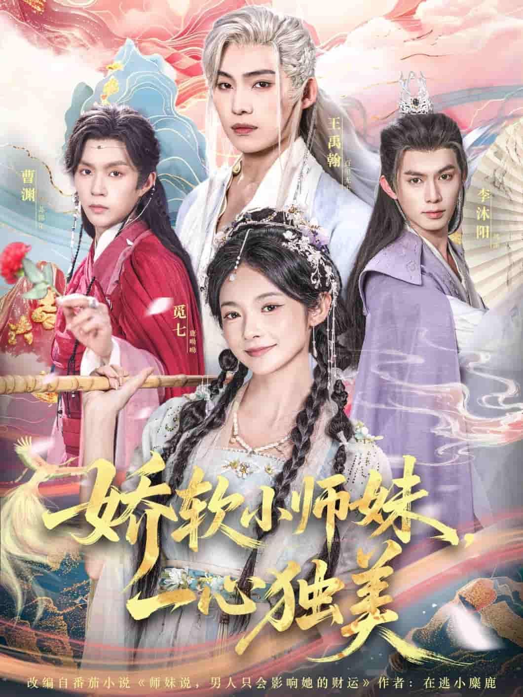短剧娇软小师妹一心独美高清无删减全集完整版在线播放  第1张 短剧娇软小师妹一心独美高清无删减全集完整版在线播放  第1张