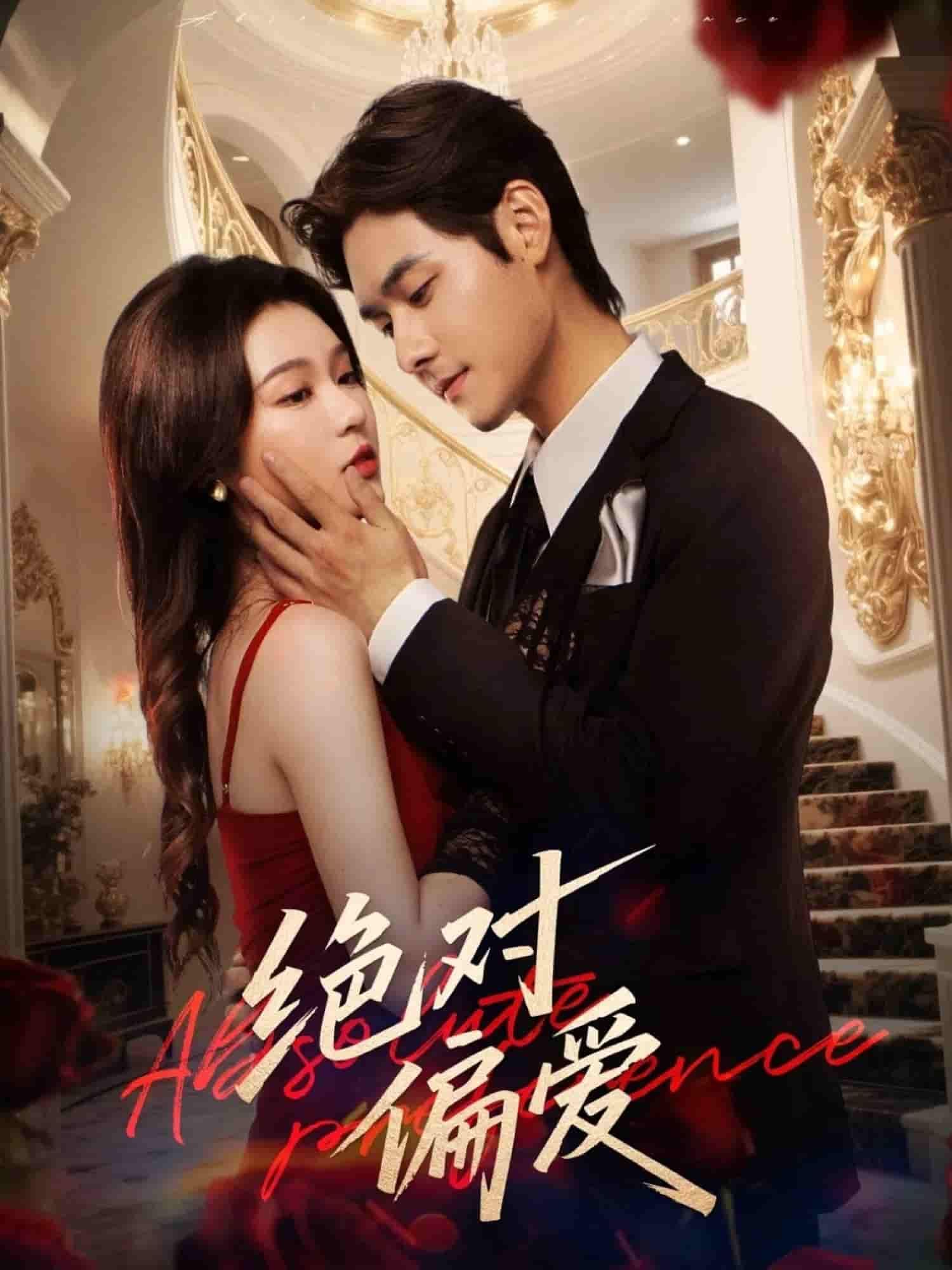 短剧 《绝对偏爱》 1080P 超高清全集无删减版在线播放  第1张 短剧 《绝对偏爱》 1080P 超高清全集无删减版在线播放  第1张