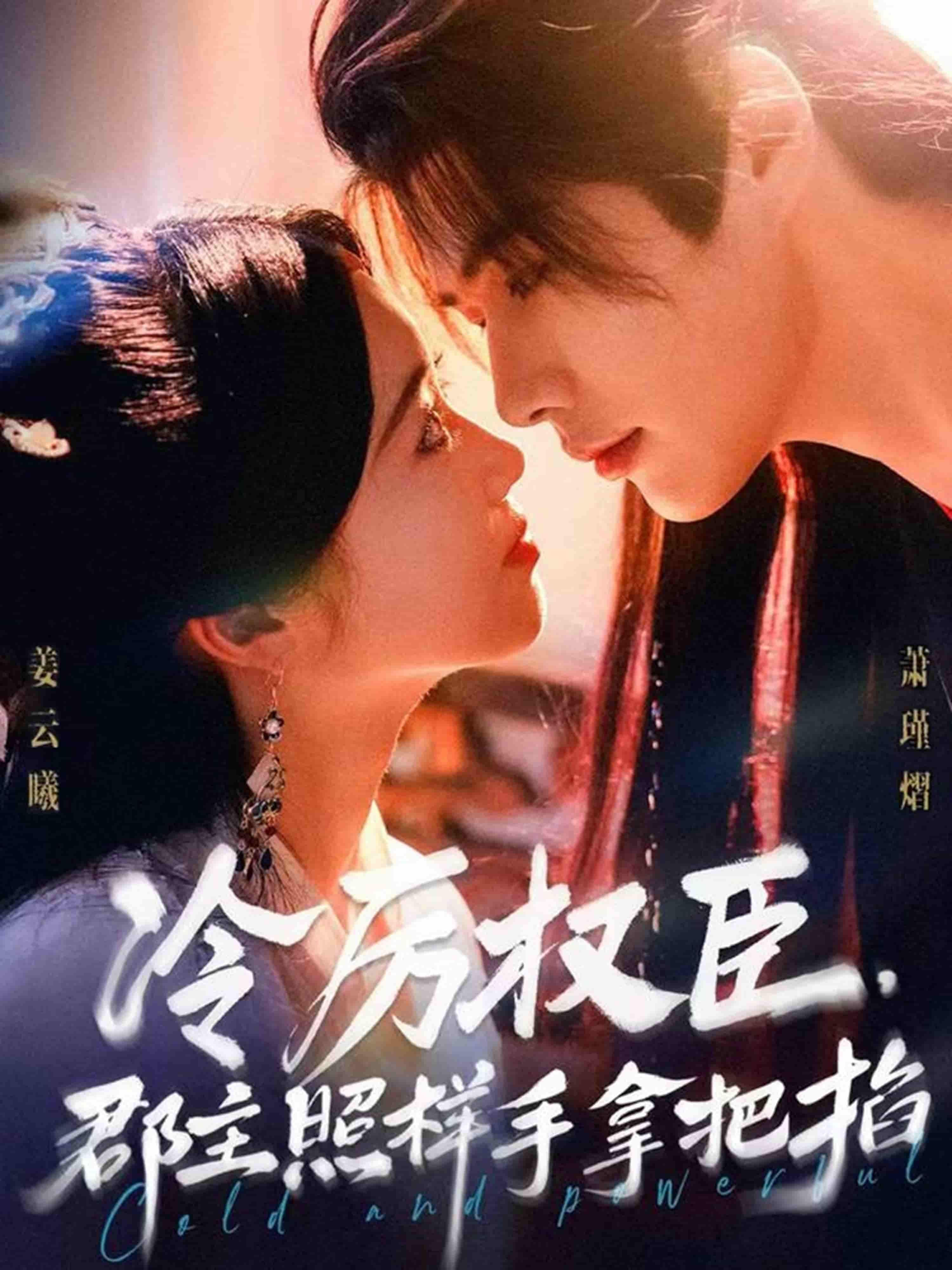 短剧冷厉权臣郡主照样手拿把掐高清完整全集无删减版在线看，热播抢先免费观看  第1张