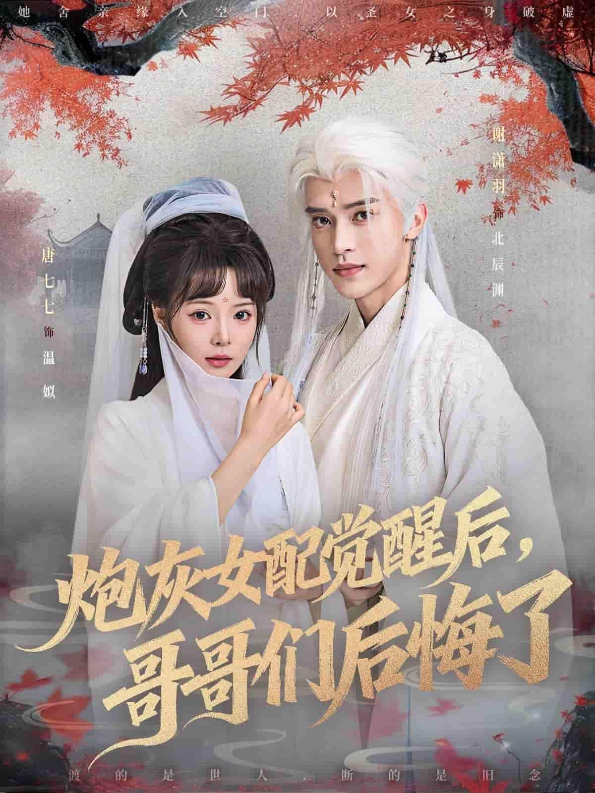 短剧炮灰女配觉醒后哥哥们后悔了1080P高清，觉醒逆袭，全员追悔，全集完整版在线看  第1张