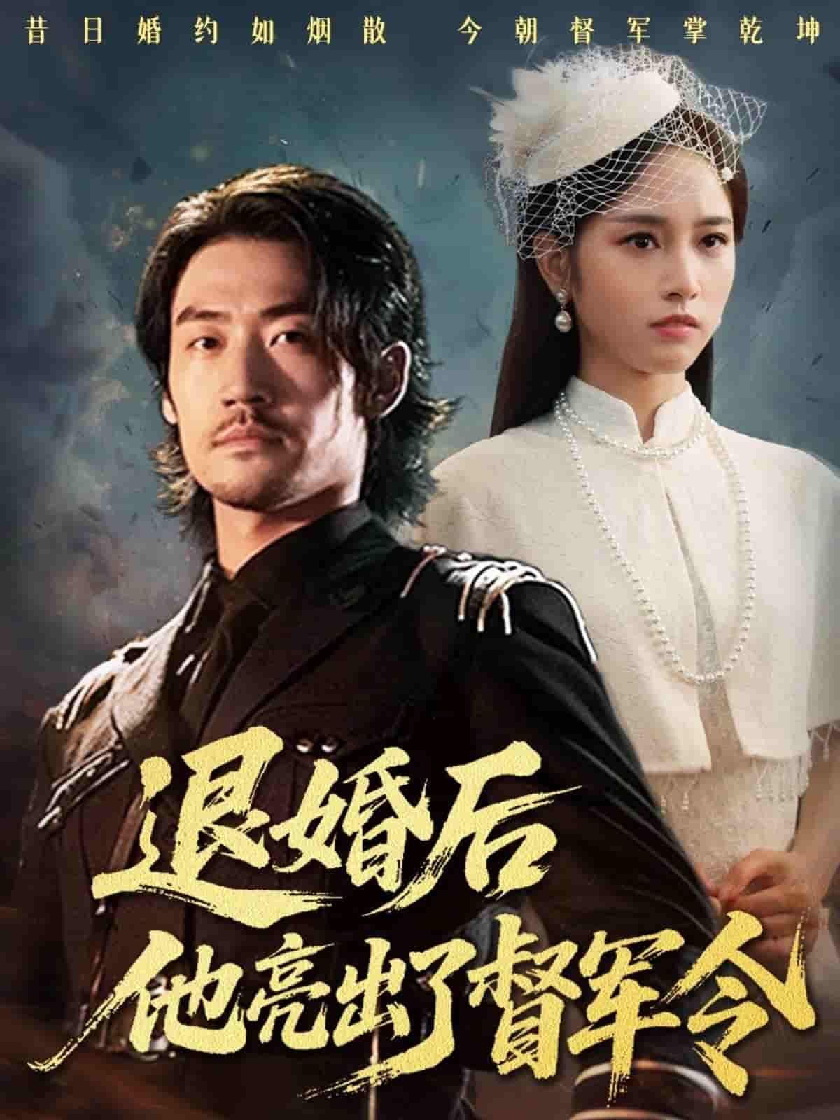 短剧 《退婚后他亮出了督军令》 高清全集无删减版在线观看  第1张 短剧 《退婚后他亮出了督军令》 高清全集无删减版在线观看  第1张