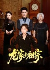 龙家小祖宗短剧1080P高清，完整全集在线播放，无广告畅看！  第1张