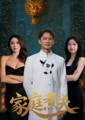 短剧家庭煮夫高清无删减全集完整版在线看，全集无缺，流畅无卡，随时追更！  第1张
