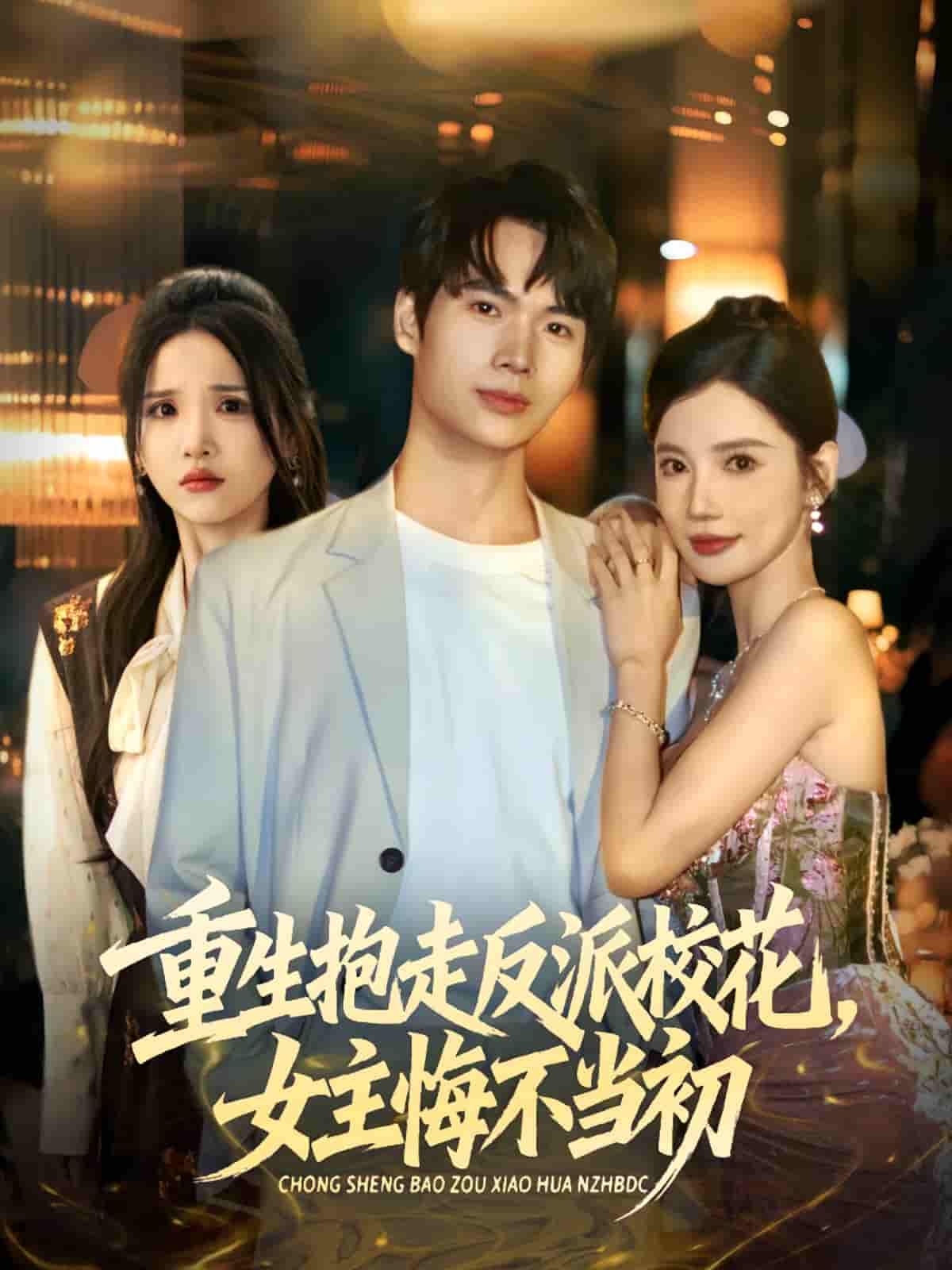 短剧 《重生抱走反派校花女主悔不当初》 超高清全集完整版在线观看  第1张