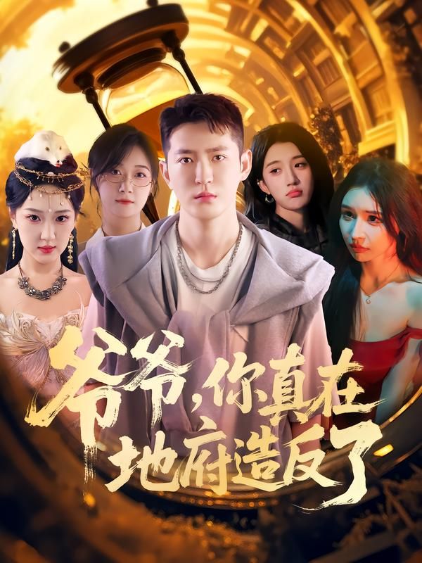 短剧爷爷你真在地府造反了超高清全集完整版，在线播放即刻畅享，无删减高清版！  第1张