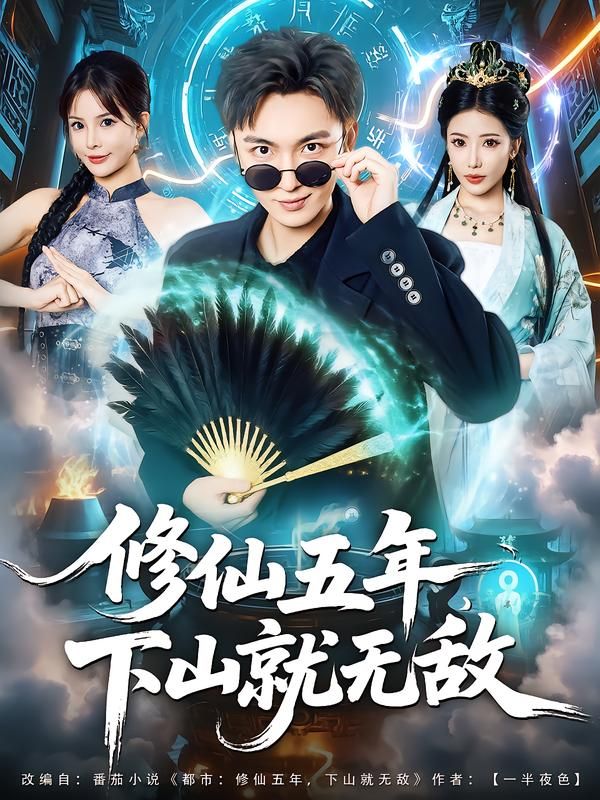 短剧 《修仙五年下山就无敌》 HD 高清全集完整版在线播放  第1张