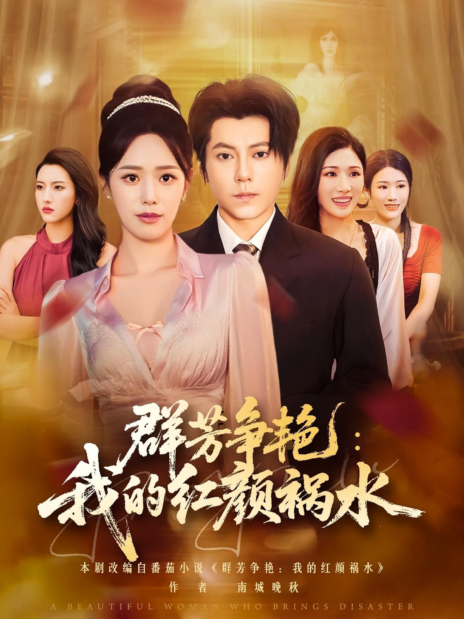 短剧 《群芳争艳我的红颜祸水》 超高清完整全集无删减版在线观看  第1张