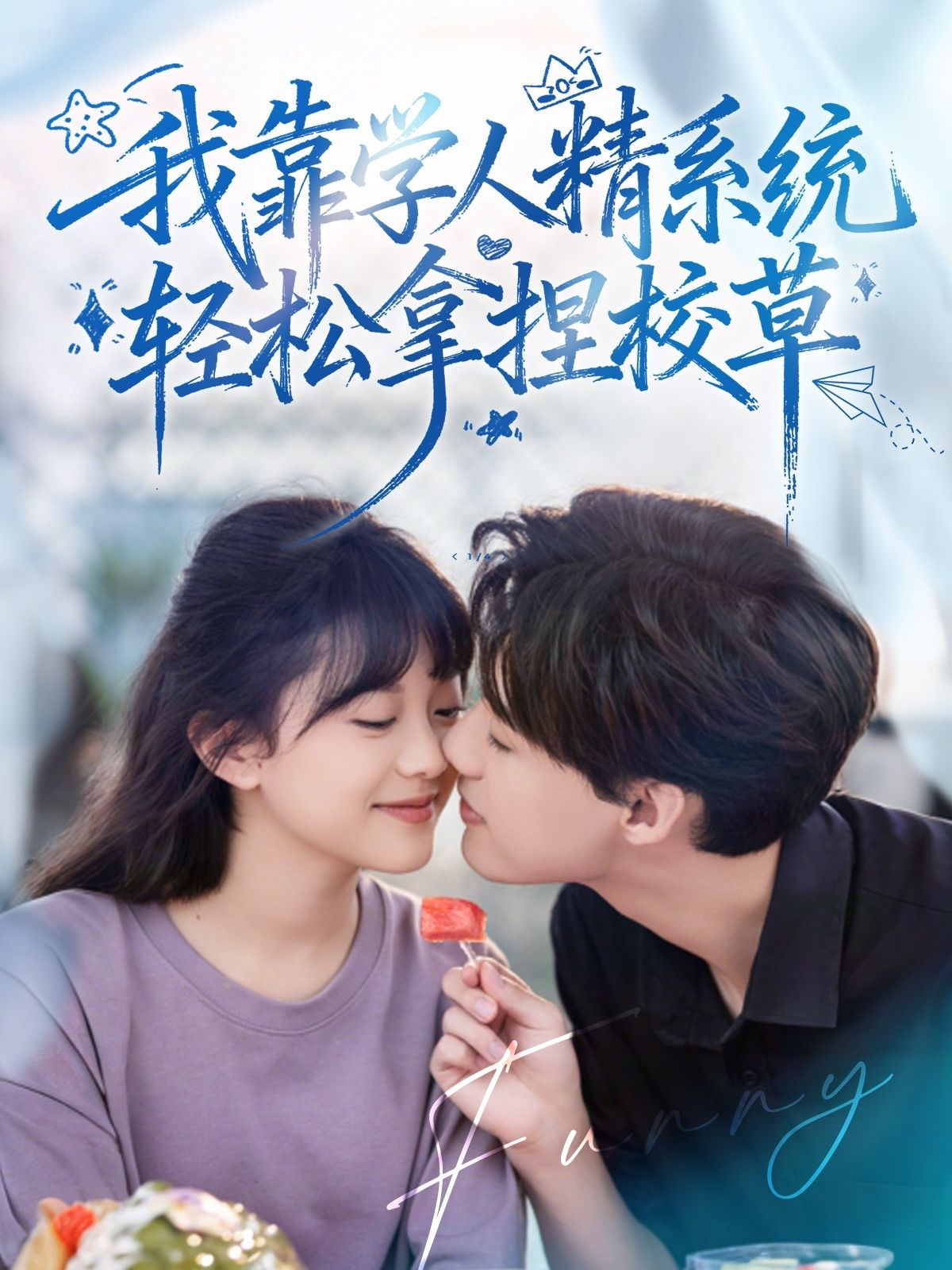 好笑吗我只看到个绝望学人精,我靠学人精系统轻松拿捏校草系统轻松拿捏校草,学人精绝望挣扎。  第1张 好笑吗我只看到个绝望学人精,我靠学人精系统轻松拿捏校草系统轻松拿捏校草,学人精绝望挣扎。  第1张