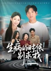 短剧 《生病的时候别求我》 在线看超高清全集无删减版  第1张 短剧 《生病的时候别求我》 在线看超高清全集无删减版  第1张