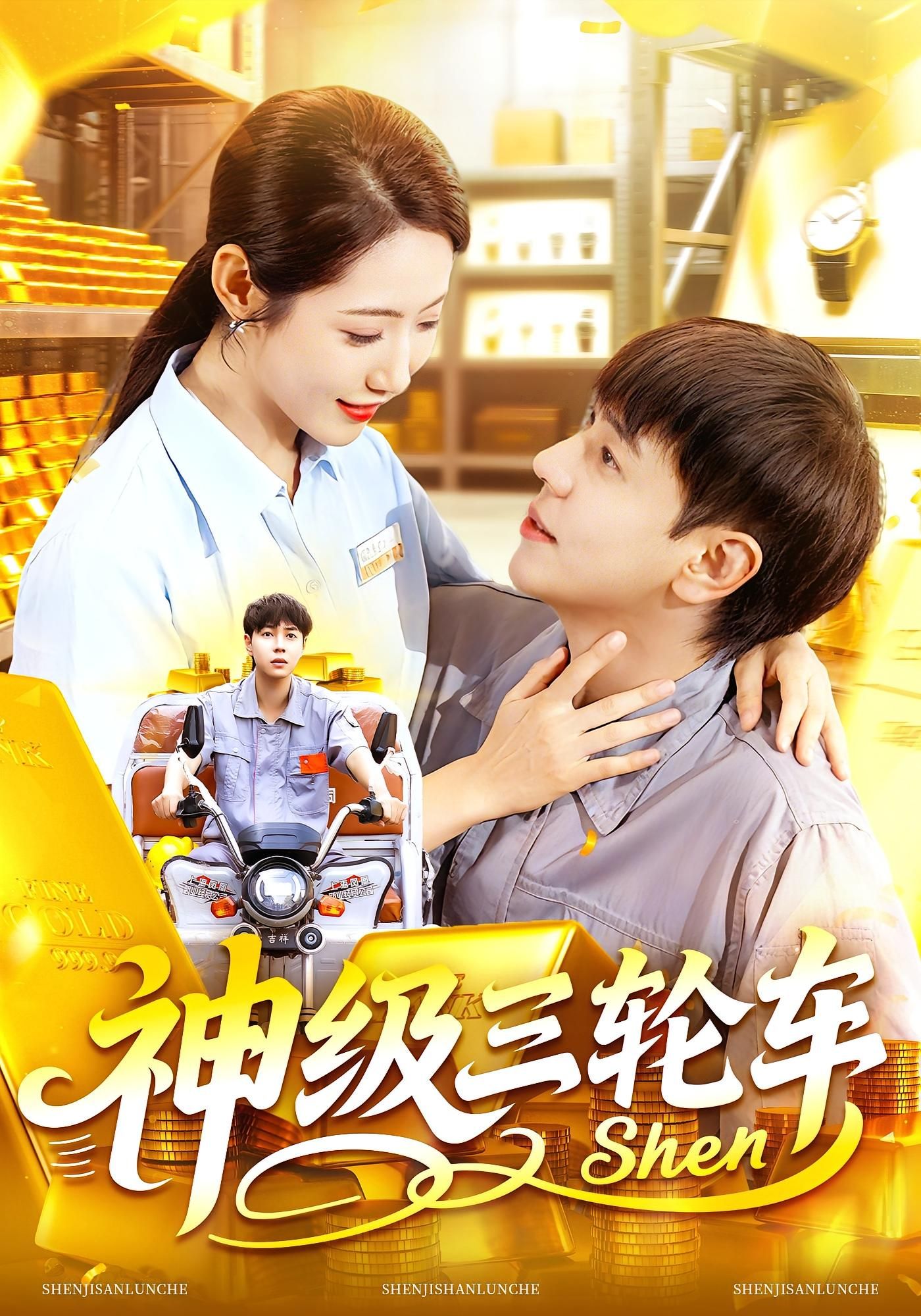 短剧神级三轮车超高清全集完整版,在线观看畅享精彩无广告!  第1张 短剧神级三轮车超高清全集完整版,在线观看畅享精彩无广告!  第1张