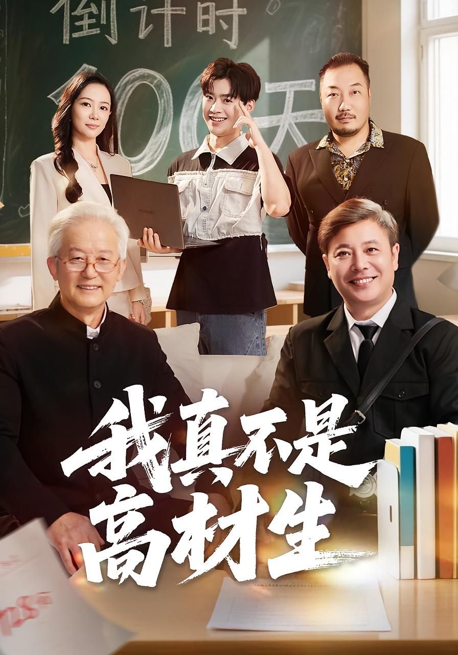 短剧我真不是高材生超高清全集无删减版,在线看免费超清抢先看,即刻畅享!  第1张 短剧我真不是高材生超高清全集无删减版,在线看免费超清抢先看,即刻畅享!  第1张