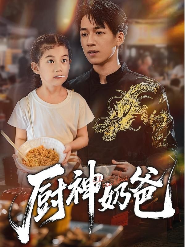 短剧厨神奶爸高清全集完整版HD在线播放，温情奶爸用美味守护亲情，治愈暖心。  第1张