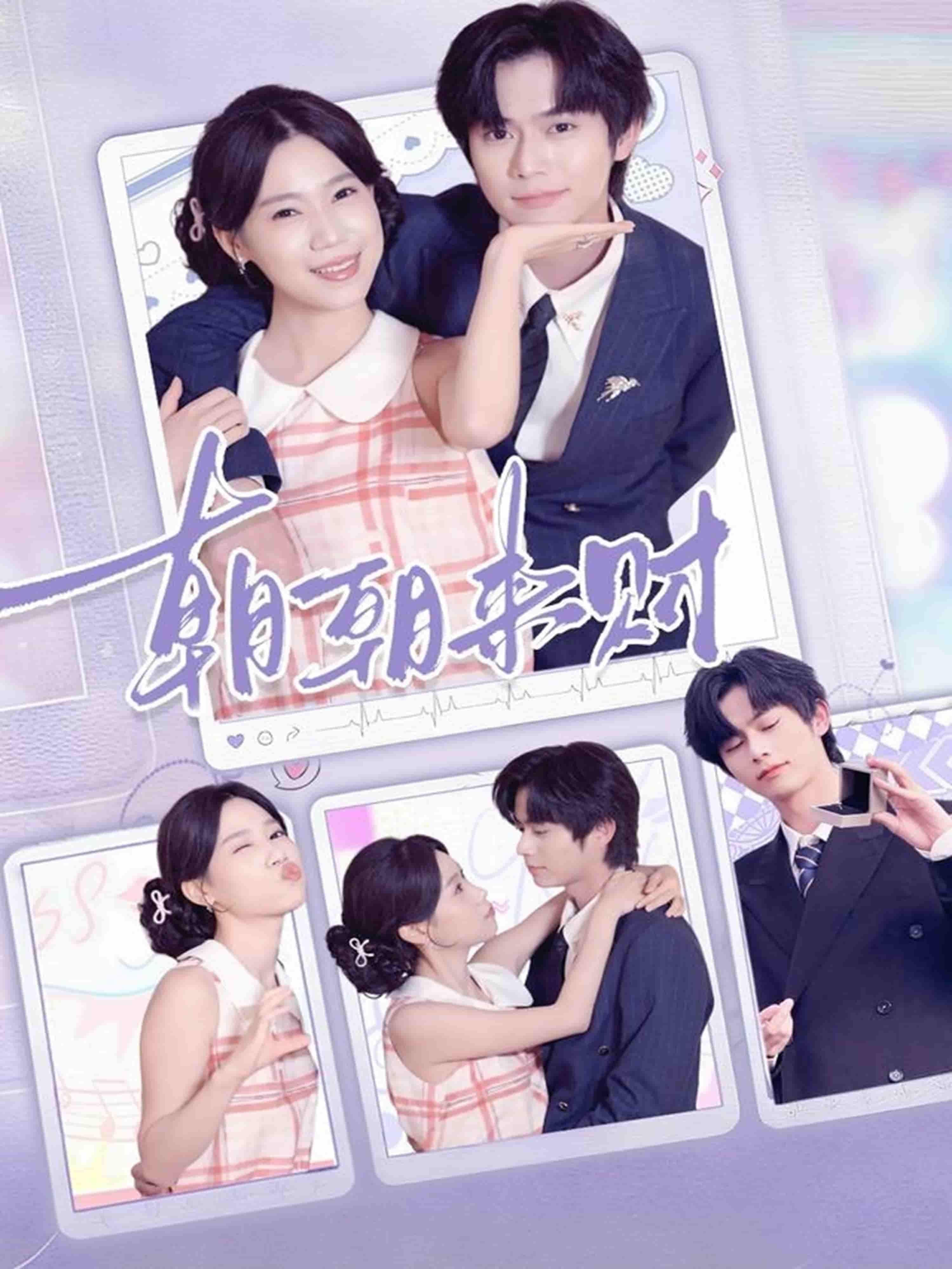 短剧朝朝来财高清全集在线观看,完整版一键畅看,轻松追更!  第1张 短剧朝朝来财高清全集在线观看,完整版一键畅看,轻松追更!  第1张