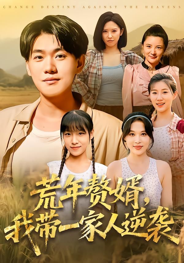 荒年赘婿我带一家人逆袭高清完整全集无删减版在线看,赘婿逆袭,全家共渡荒年!  第1张 荒年赘婿我带一家人逆袭高清完整全集无删减版在线看,赘婿逆袭,全家共渡荒年!  第1张