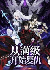 短剧从满级开始复仇1080P高清全集在线观看,HD画质爽感复仇,即刻解锁!  第1张 短剧从满级开始复仇1080P高清全集在线观看,HD画质爽感复仇,即刻解锁!  第1张