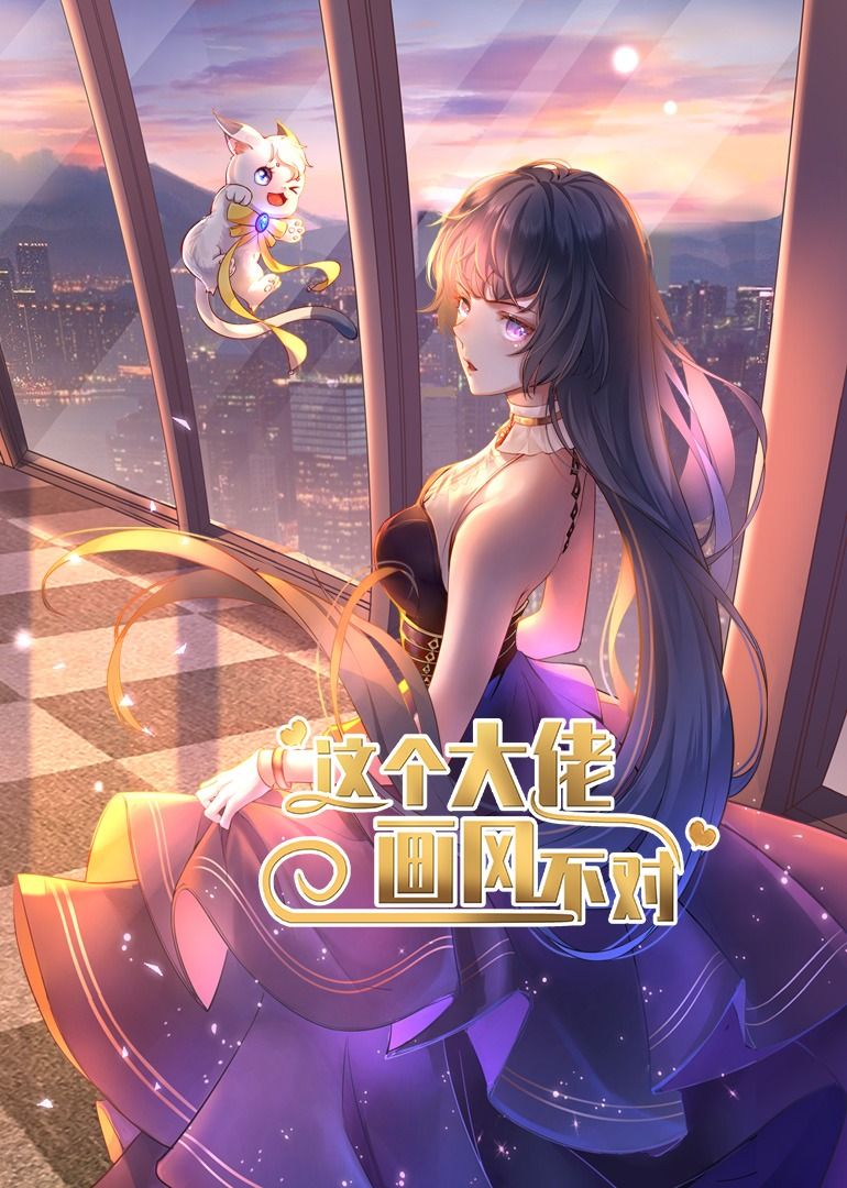 短剧 《这个大佬画风不对》 超高清无删减全集完整版在线播放  第1张 短剧 《这个大佬画风不对》 超高清无删减全集完整版在线播放  第1张