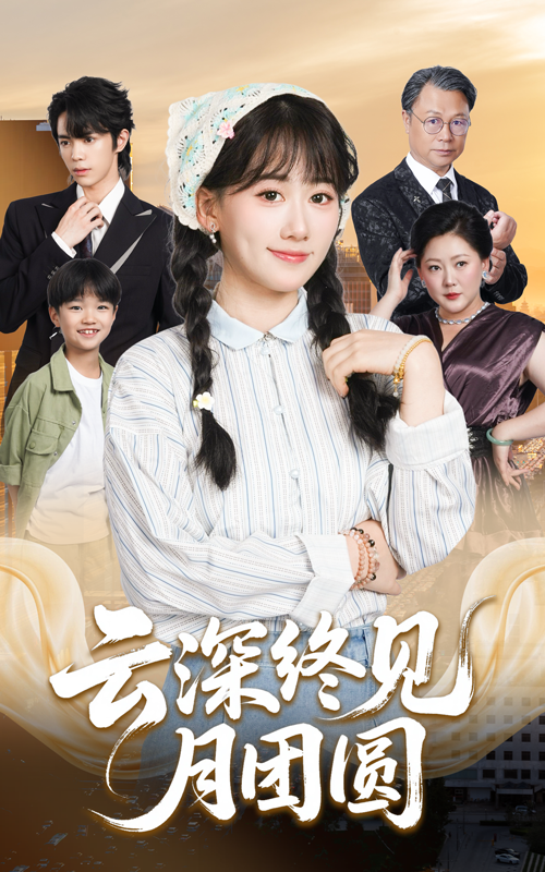 云深终见月团圆短剧高清全集无删减，在线观看完整版。  第1张