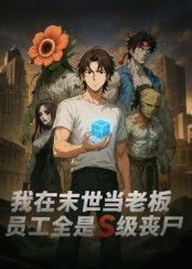 短剧 《我在末世当老板,员工全是S级丧尸》 高清完整全集完整版在线播放  第1张 短剧 《我在末世当老板,员工全是S级丧尸》 高清完整全集完整版在线播放  第1张