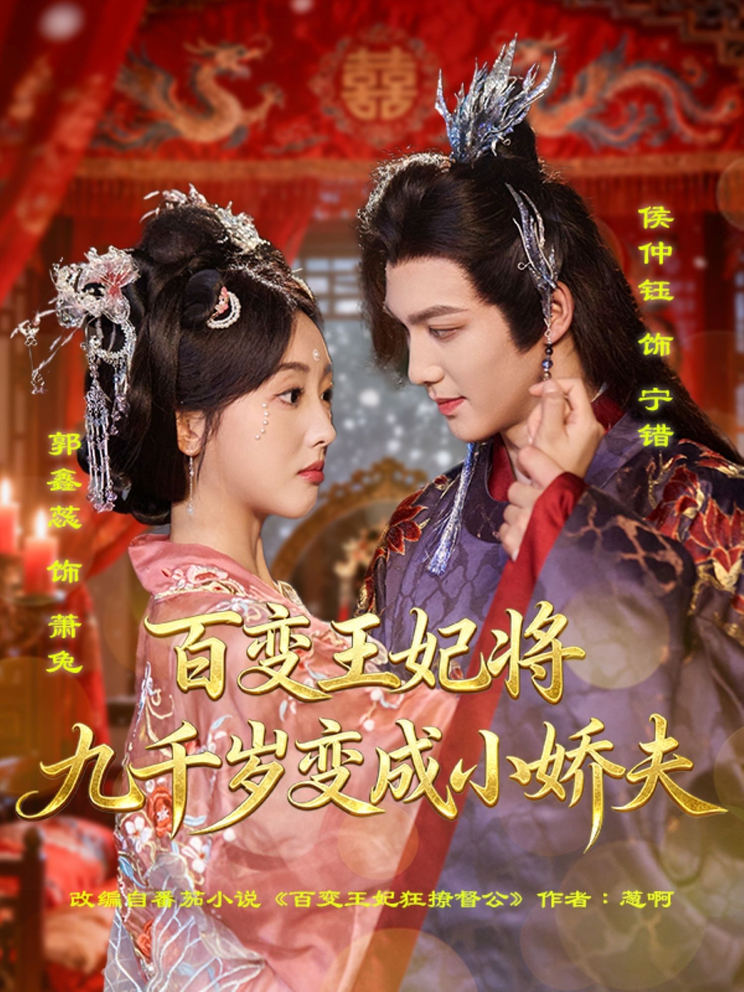 短剧 《百变王妃将九千岁变成小娇夫》 1080P HD 高清无删减全集在线看  第1张 短剧 《百变王妃将九千岁变成小娇夫》 1080P HD 高清无删减全集在线看  第1张