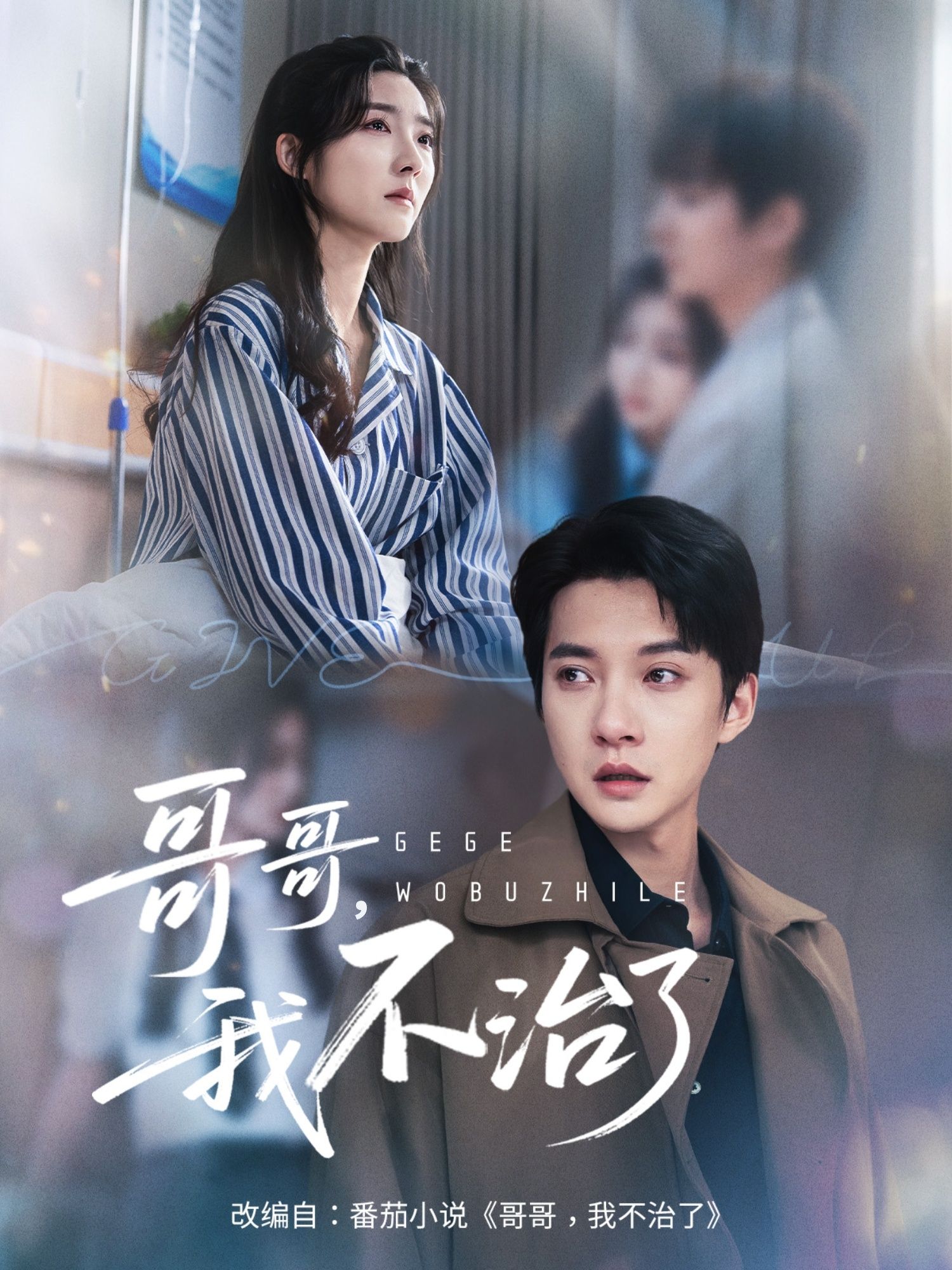 哥哥我不治了短剧HD超高清全集无删减版,在线观看完整版。  第1张 哥哥我不治了短剧HD超高清全集无删减版,在线观看完整版。  第1张