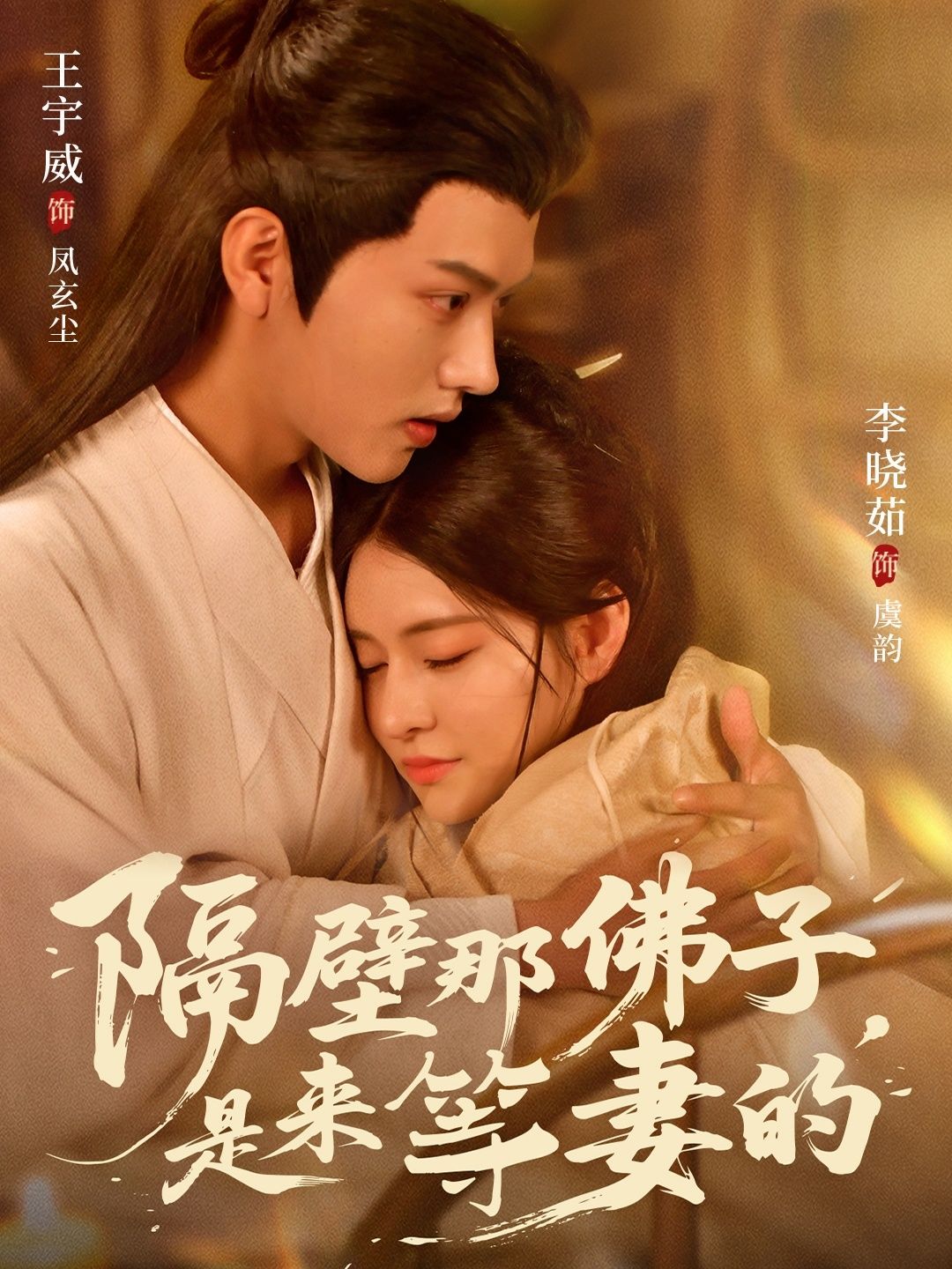 短剧隔壁那佛子是来等妻的佛子下山寻妻,甜虐交织,深情守护,高清完整全集无删减版在线看。  第1张 短剧隔壁那佛子是来等妻的佛子下山寻妻,甜虐交织,深情守护,高清完整全集无删减版在线看。  第1张