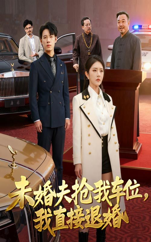 短剧 《未婚夫抢我车位我直接退婚》 高清全集无删减在线观看完整版  第1张 短剧 《未婚夫抢我车位我直接退婚》 高清全集无删减在线观看完整版  第1张