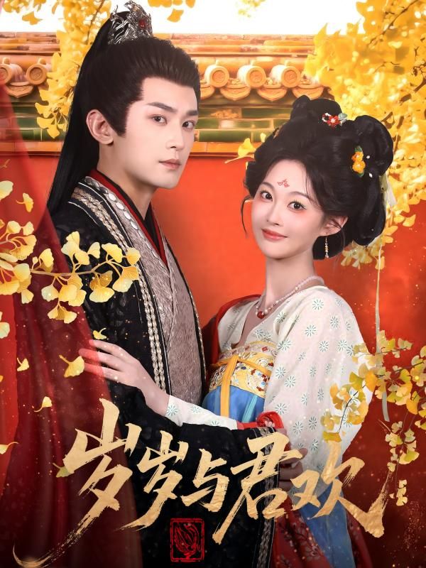 岁岁与君欢高清无删减短剧全集全在线播放完整版,画质清晰流畅,剧情精彩,随时观看不等待。  第1张 岁岁与君欢高清无删减短剧全集全在线播放完整版,画质清晰流畅,剧情精彩,随时观看不等待。  第1张