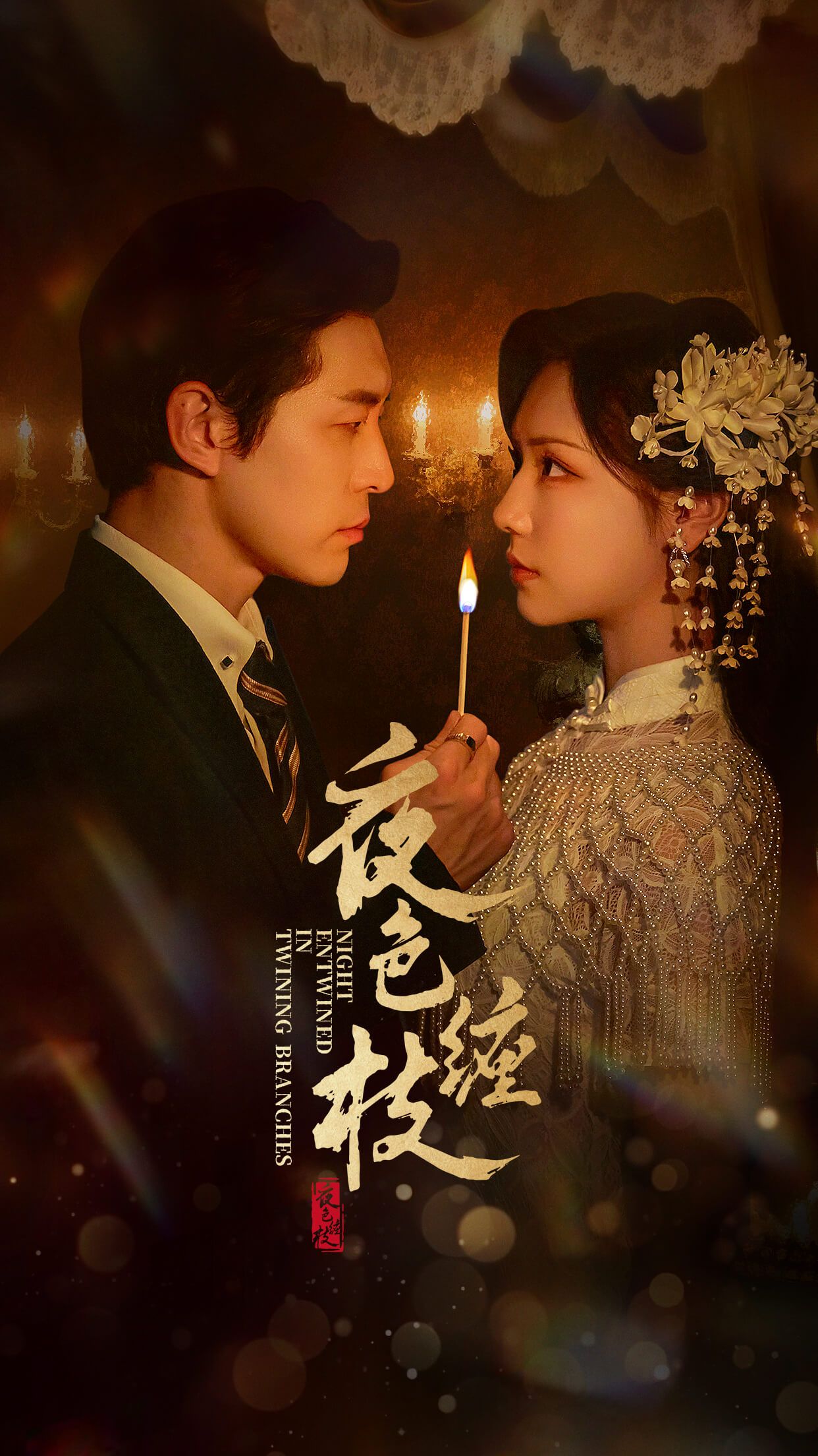 夜色缠枝在线看高清无删减全集HD,沉浸式剧情,缠绵悱恻,全集精彩不容错过。  第1张 夜色缠枝在线看高清无删减全集HD,沉浸式剧情,缠绵悱恻,全集精彩不容错过。  第1张