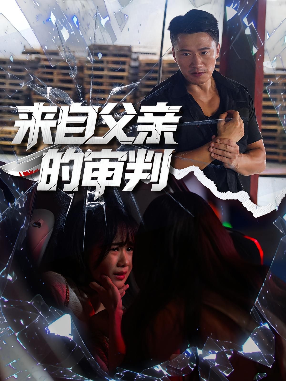 短剧 《来自父亲的审判》 高清全集无删减版在线观看  第1张 短剧 《来自父亲的审判》 高清全集无删减版在线观看  第1张