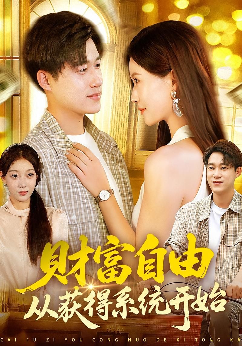 短剧财富自由从获得系统开始高清全集在线播放,系统加持开启财富之路,完整版畅看。  第1张 短剧财富自由从获得系统开始高清全集在线播放,系统加持开启财富之路,完整版畅看。  第1张