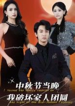 短剧 《中秋节当晚我破坏家人团圆》 高清完整全集无删减版在线看  第1张 短剧 《中秋节当晚我破坏家人团圆》 高清完整全集无删减版在线看  第1张
