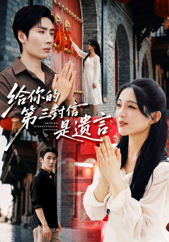 短剧 《给你的第三封信是遗言》 超高清全集完整版在线播放  第1张