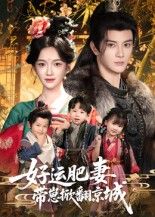 好运肥妻带崽掀翻京城高清全集完整版,带娃爆笑逆袭爽剧,在线观看!  第1张 好运肥妻带崽掀翻京城高清全集完整版,带娃爆笑逆袭爽剧,在线观看!  第1张