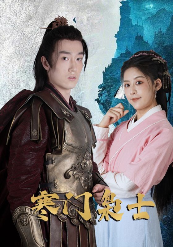 短剧寒门枭士高清完整全集在线观看无广告，畅享全集精彩剧情。  第1张