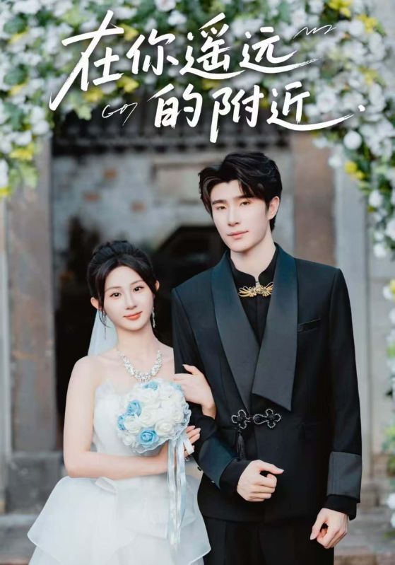 短剧在你遥远的附近完整版全集在线流畅观看，HD高清无删减，1080P超清画质。  第1张