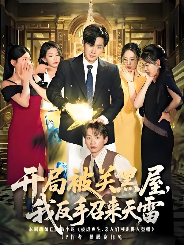 即刻版超高清无删减全集短剧开局被关黑屋我反手召来天雷完整版在线播放  第1张