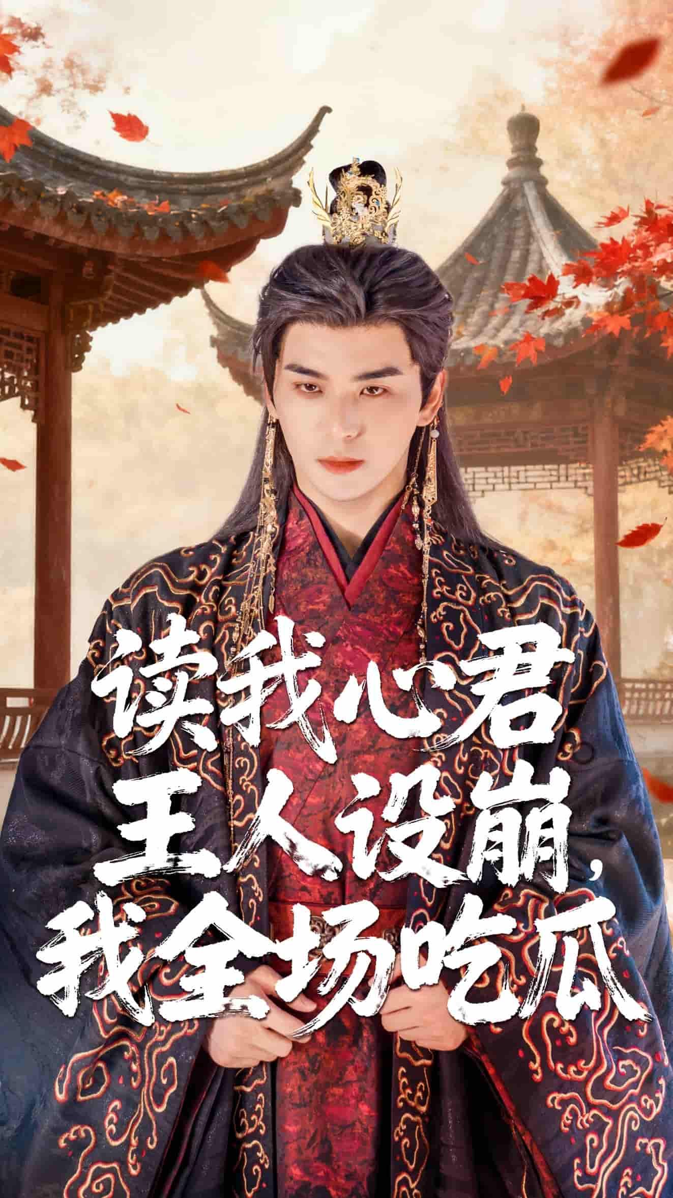短剧读我心君王人设崩我全场吃瓜高清全集在线，君王人设秒崩塌，围观吃瓜爽不停！  第1张