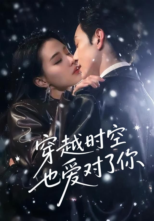 短剧穿越时空也爱对了你超高清全集完整版在线播放，即刻锁定畅看！  第1张