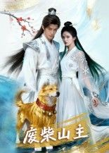 短剧废柴山主在线观看,1080P高清全集无删减版,立即畅追精彩剧情!  第1张 短剧废柴山主在线观看,1080P高清全集无删减版,立即畅追精彩剧情!  第1张