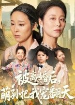 短剧被离婚后萌孙把我宠翻天高清全集完整版在线观看，无广告畅追！  第1张