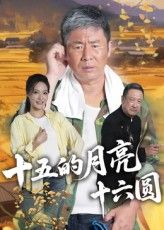 热播短剧十五的月亮十六圆高清全集完整版,在线播放畅看无忧,团圆故事即刻解锁!  第1张 热播短剧十五的月亮十六圆高清全集完整版,在线播放畅看无忧,团圆故事即刻解锁!  第1张