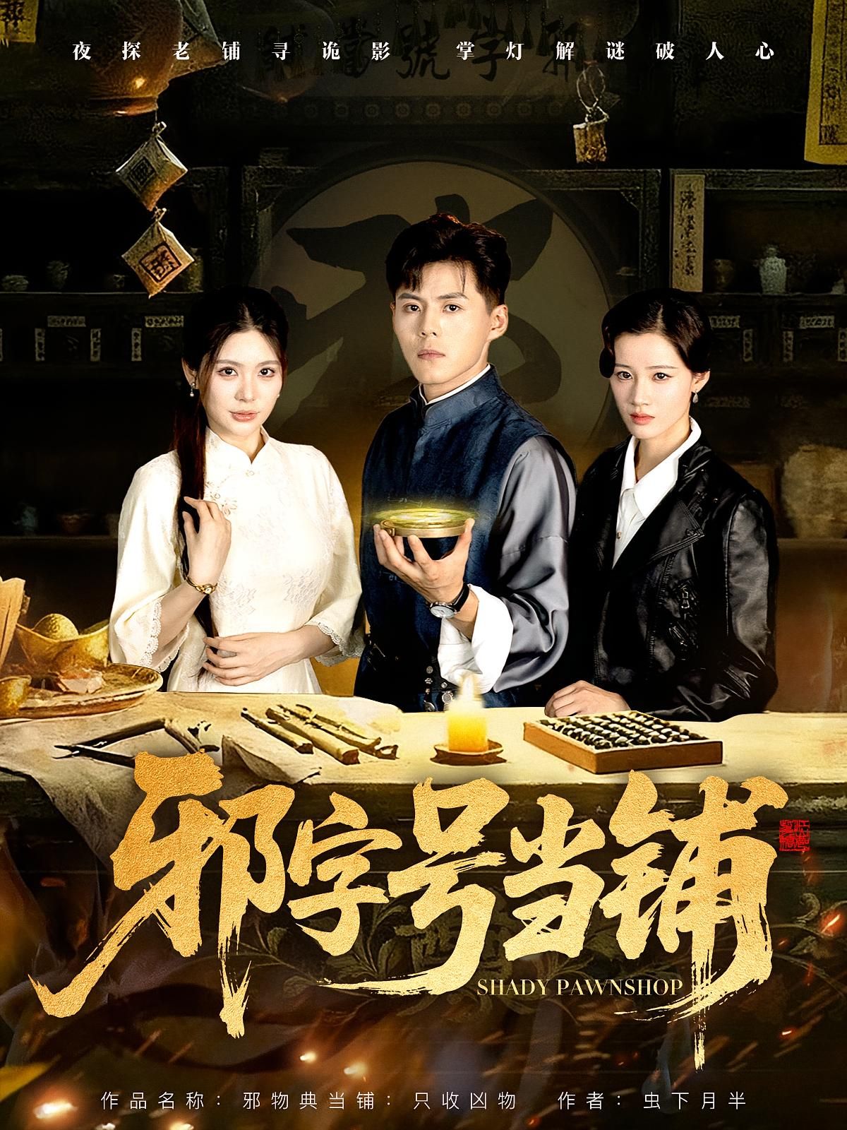 邪字号当铺高清完整全集在线观看全版|神秘当铺奇幻之旅,全集无删减,超清画质在线畅看完整剧情  第1张 邪字号当铺高清完整全集在线观看全版|神秘当铺奇幻之旅,全集无删减,超清画质在线畅看完整剧情  第1张