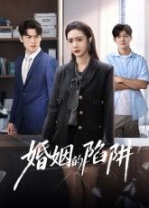 短剧 《婚姻的陷阱》 高清全集无删减版在线看  第1张 短剧 《婚姻的陷阱》 高清全集无删减版在线看  第1张