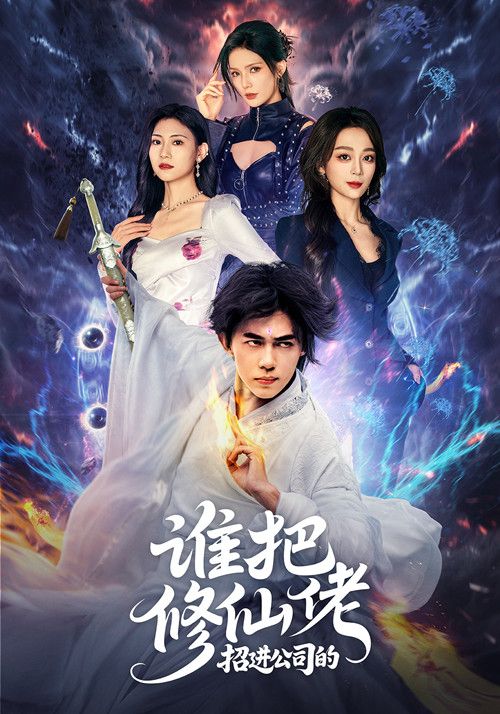 短剧谁把修仙佬招进公司高清全集在线看,1080P完整版,修仙职场爆笑来袭!  第1张 短剧谁把修仙佬招进公司高清全集在线看,1080P完整版,修仙职场爆笑来袭!  第1张
