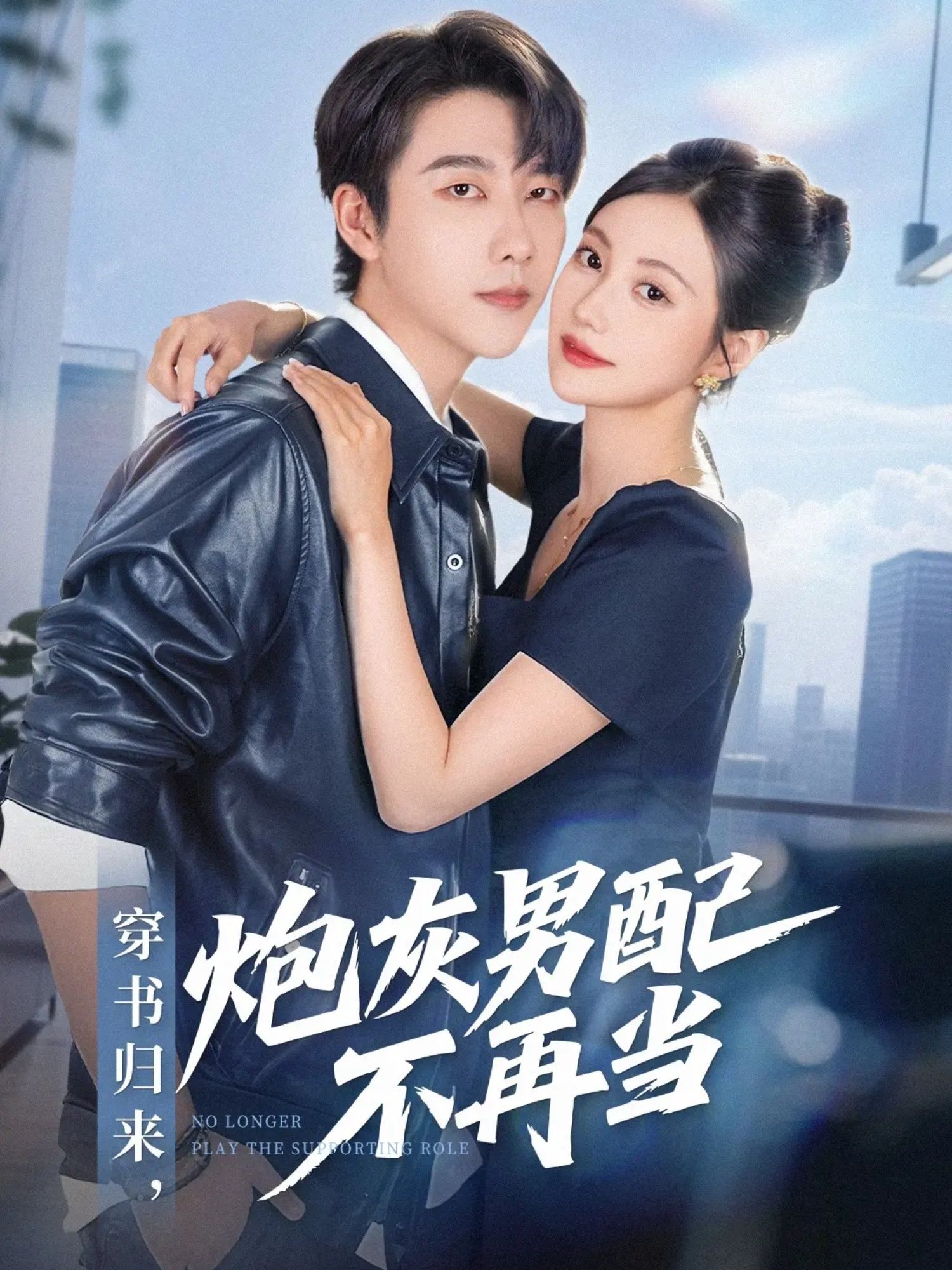短剧穿书归来炮灰男配不再当高清全集完整版，穿书逆袭炮灰不再当，在线看HD  第1张