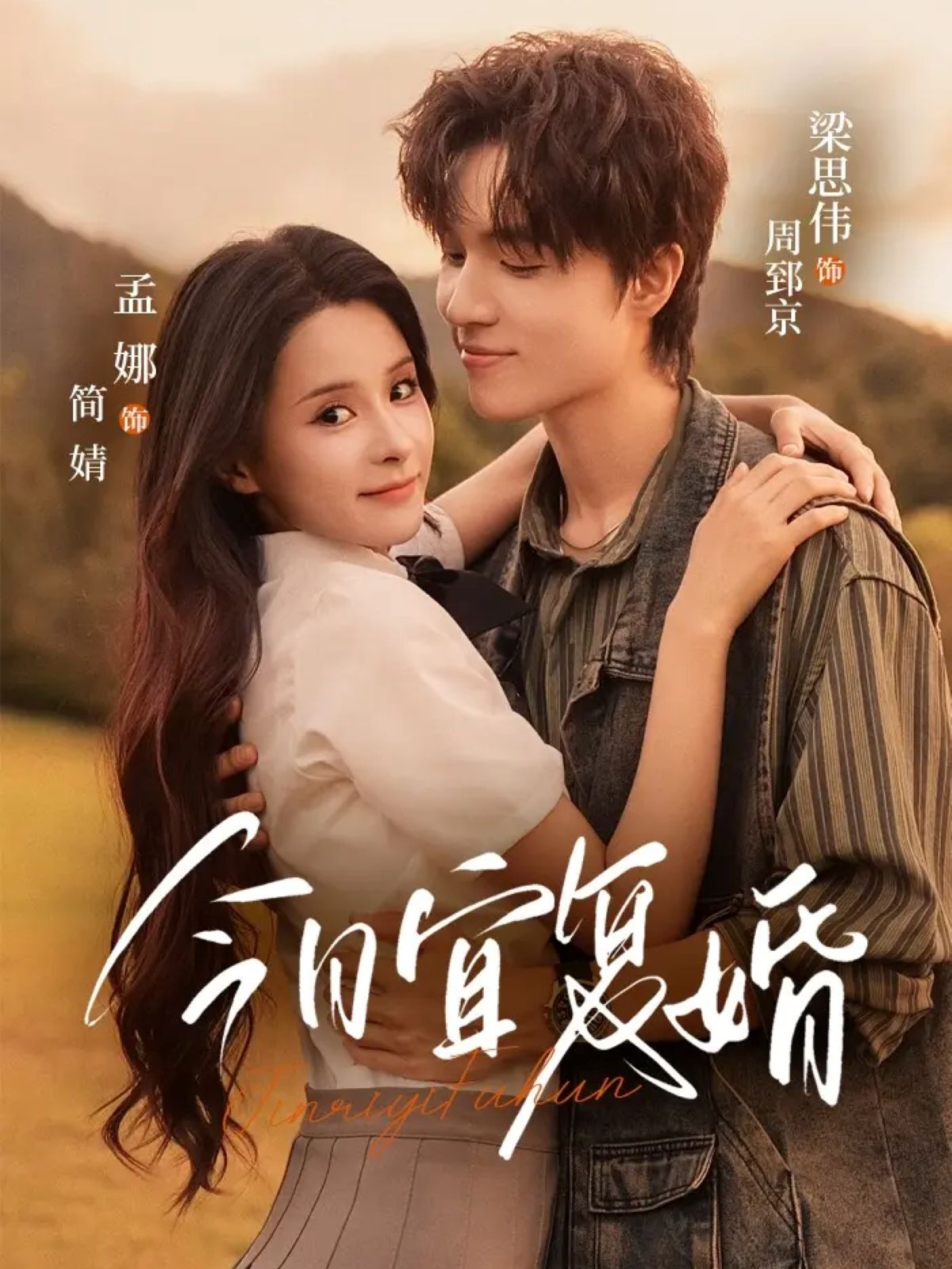 短剧今日宜复婚高清全集完整版，在线播放无广告，全集无删减畅看。  第1张