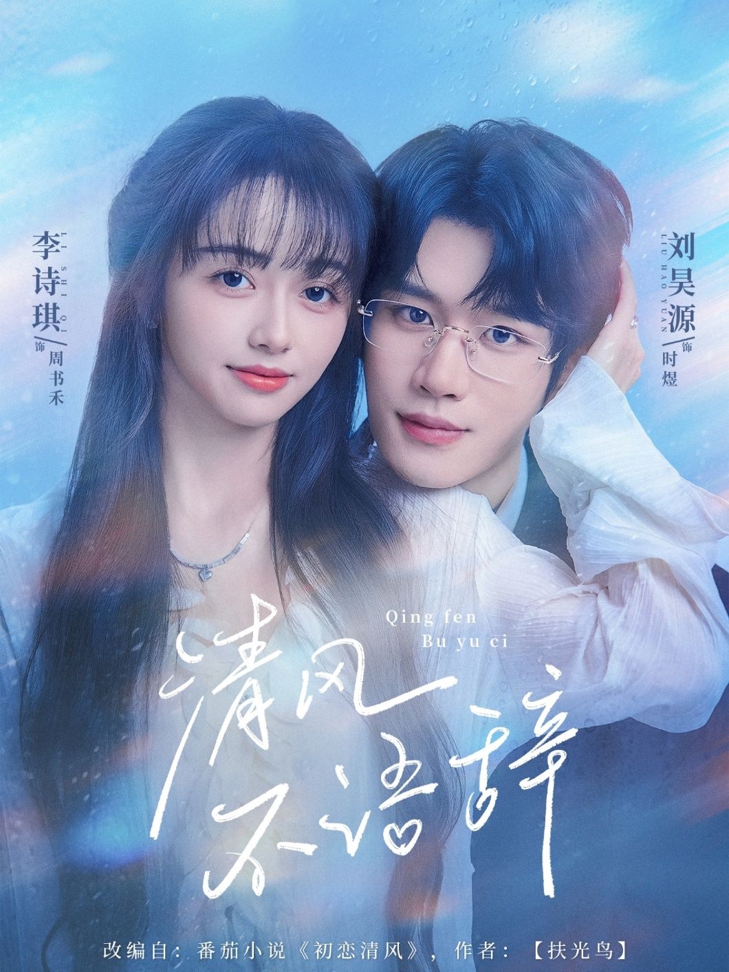 清风不语辞短剧高清无删减全集，在线观看完整版，清风不语，情长意浓，即刻畅享全剧！  第1张