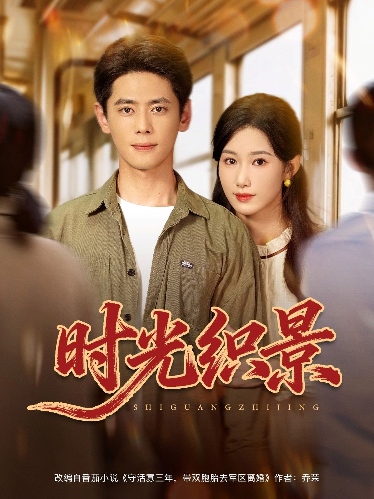 短剧时光织景超高清全集完整版，在线播放畅享高清视觉。  第1张