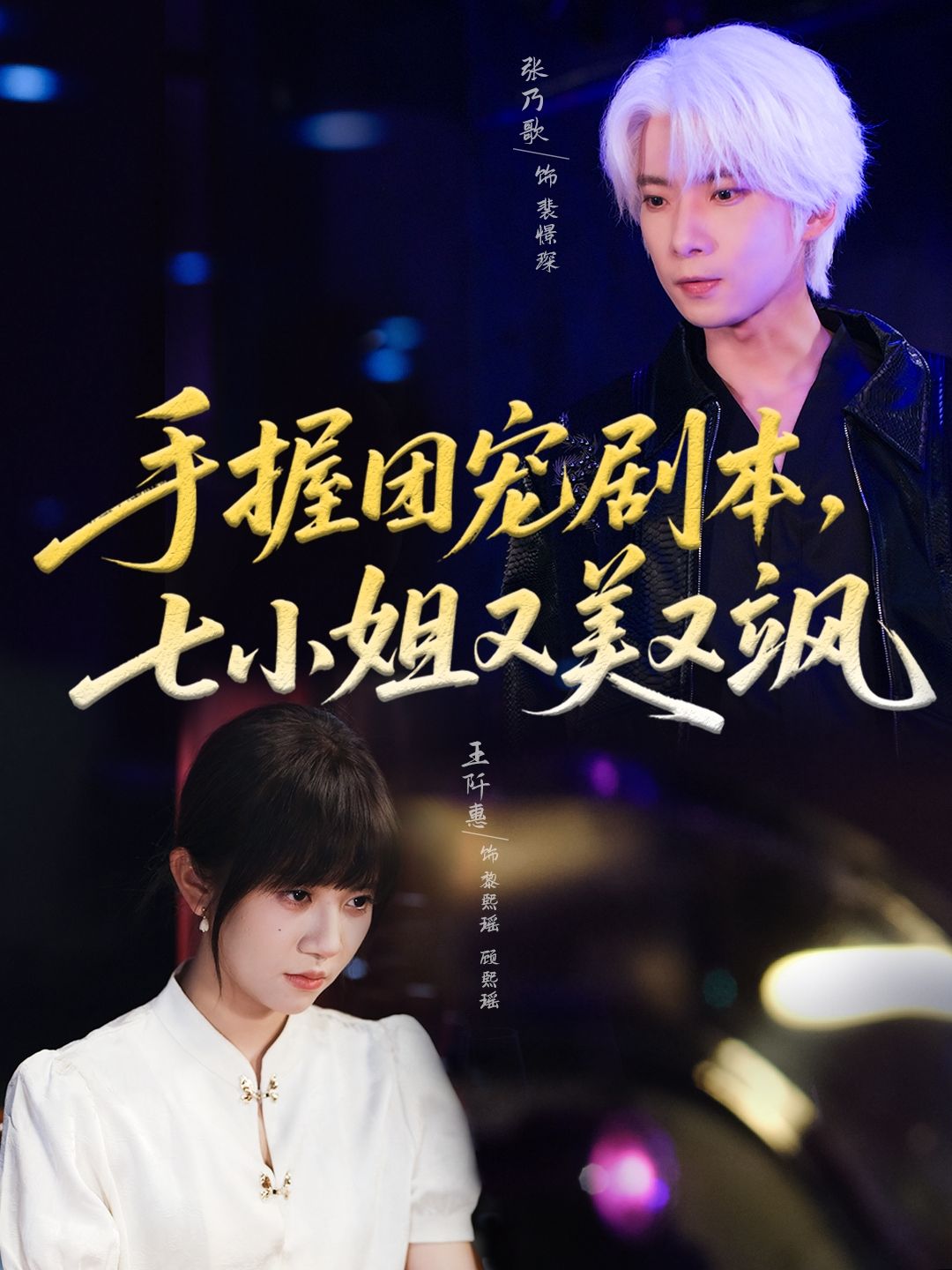 短剧手握团宠剧本，七小姐又美又飒高清全集在线，团宠七小姐美飒，完整版观看！  第1张