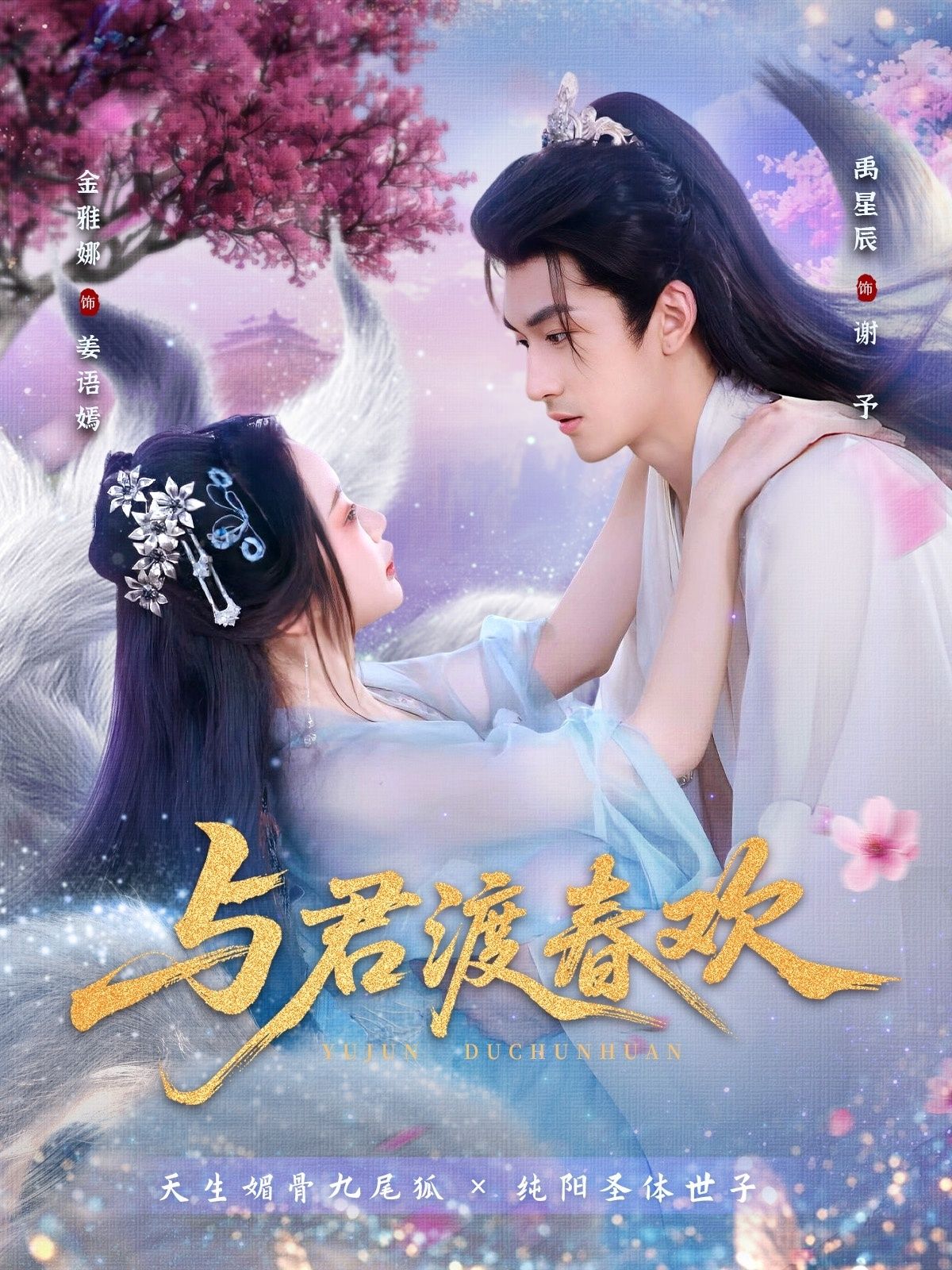短剧 《与君渡春欢》 高清完整全集无删减版在线播放  第1张
